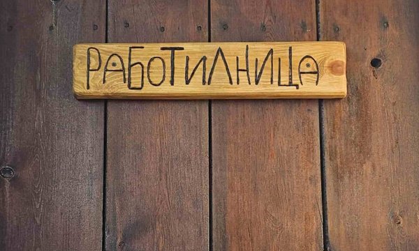 Табели от дърво