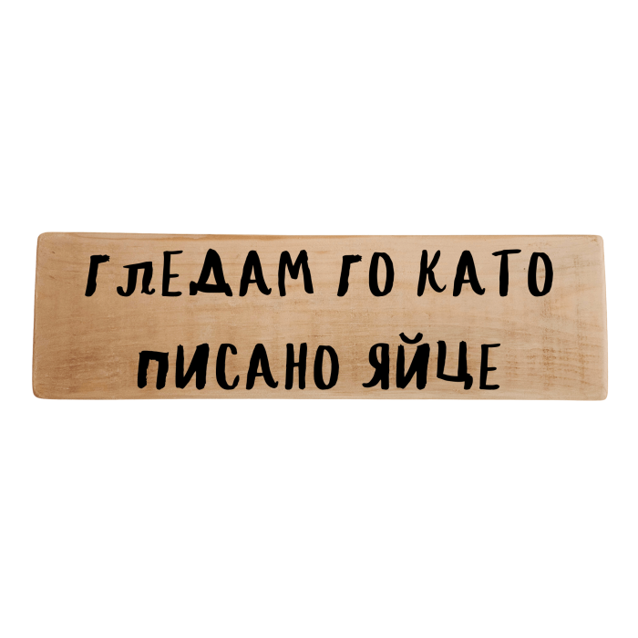 Гледам го като писано яйце