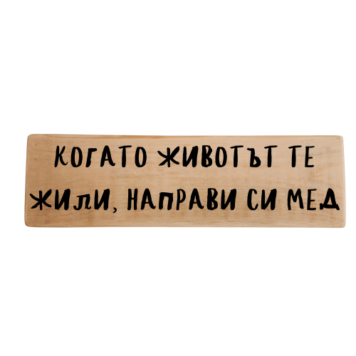 Когато животът те жили - направи си мед