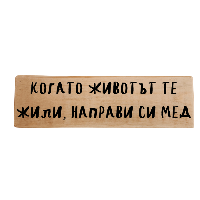 Когато животът те жили - направи си мед Когато животът те жили - направи си мед