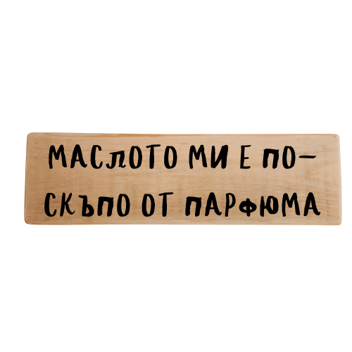 Маслото ми е по-скъпо от парфюма