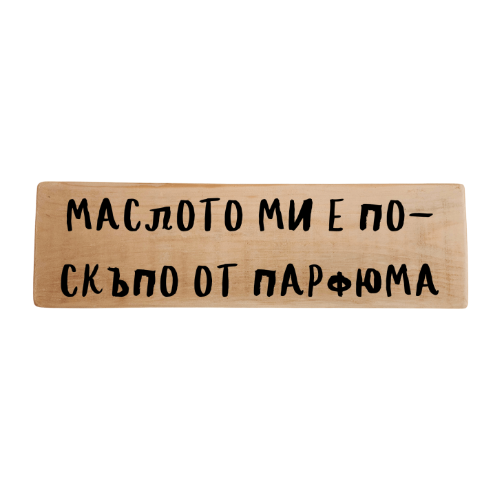 Маслото ми е по-скъпо от парфюма