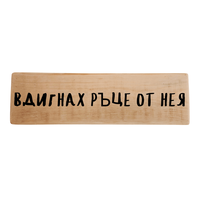 Вдигнах ръце от нея Вдигнах ръце от нея