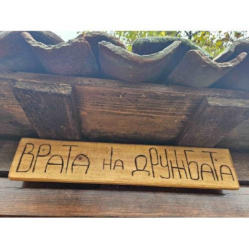 Врата на дружбата