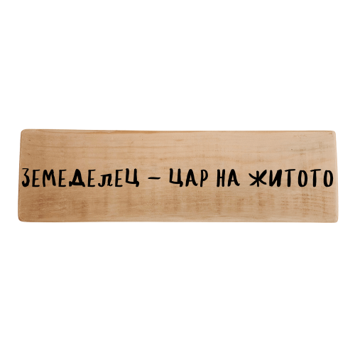 Земеделец - цар на житото