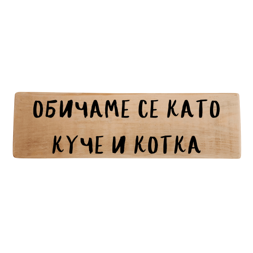 Обичаме се като куче и котка