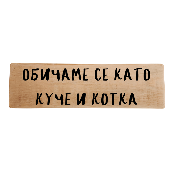 Обичаме се като куче и котка Обичаме се като куче и котка