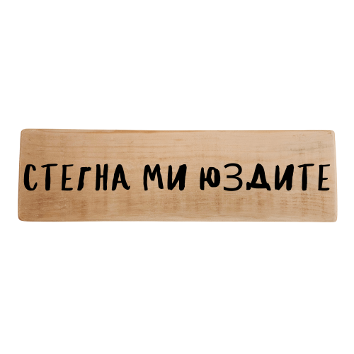 Стегна ми юздите