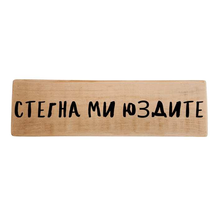 Стегна ми юздите Стегна ми юздите