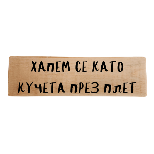 Хапем се като кучета през плет