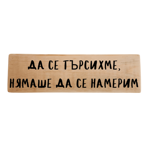 Да се търсихме, нямаше да се намерим