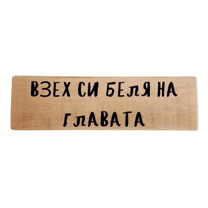 Взех си беля на главата