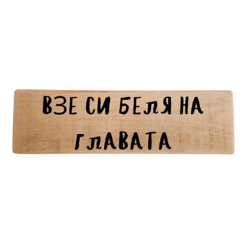 Взе си беля на главата