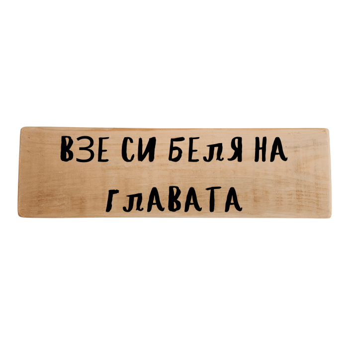 Взе си беля на главата