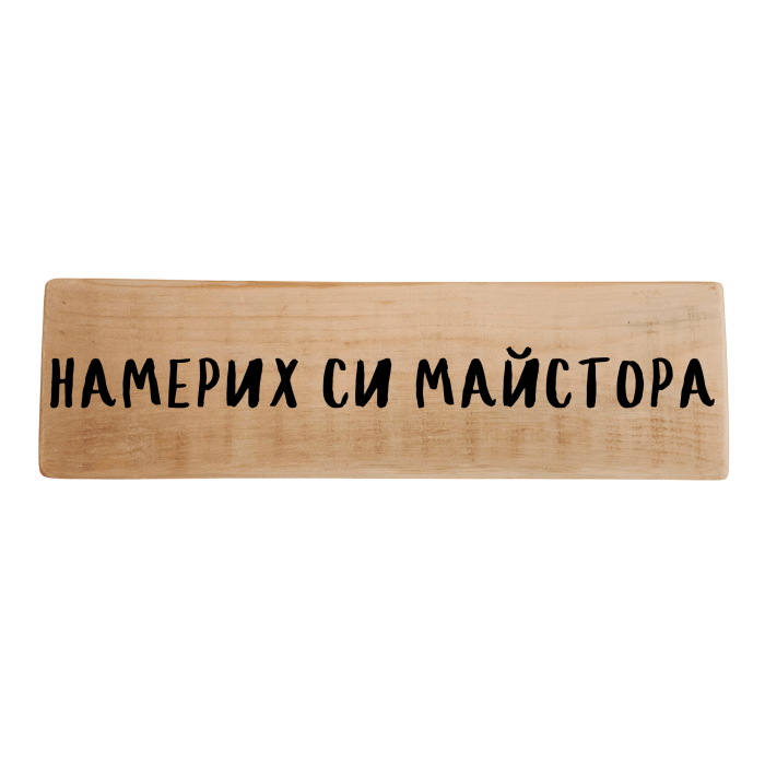 Намерих си майстора Намерих си майстора