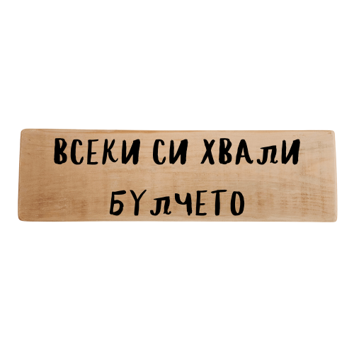 Всеки си хвали булчето