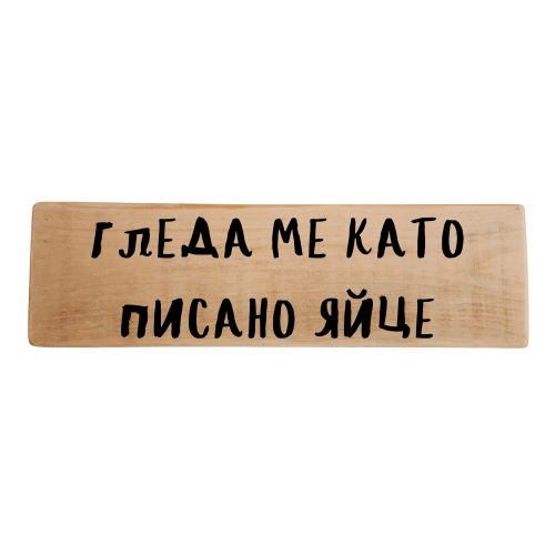 Гледа ме като писано яйце