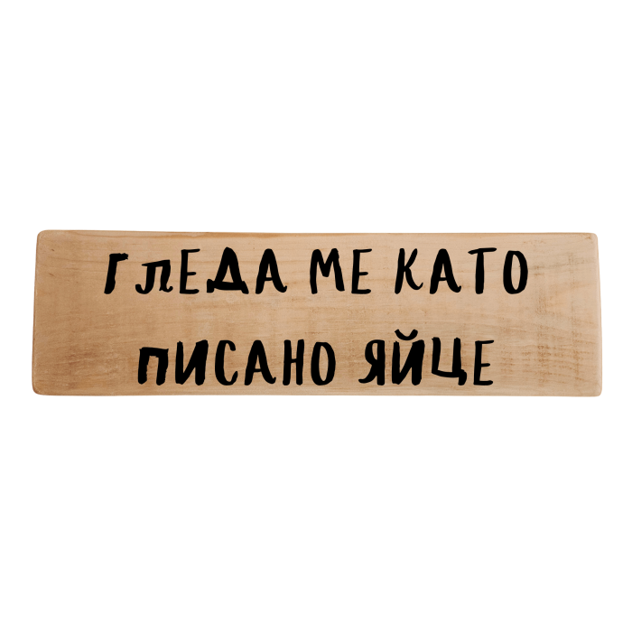 Гледа ме като писано яйце