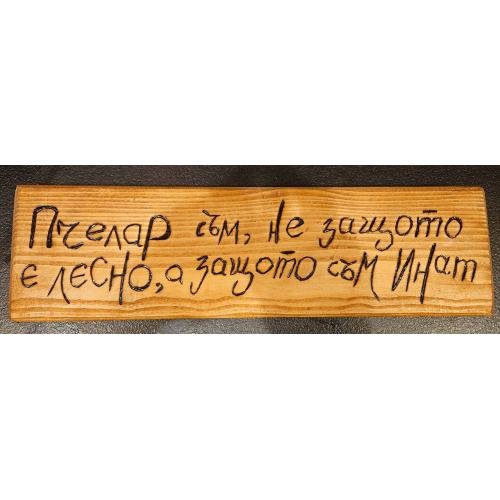 Пчелар съм, не защото е лесно, а защото съм инат