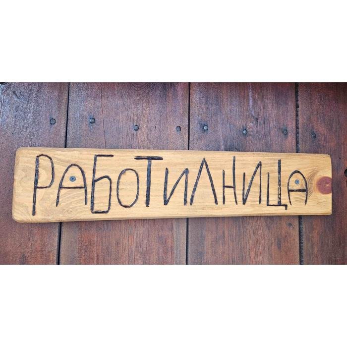 Работилница Работилница