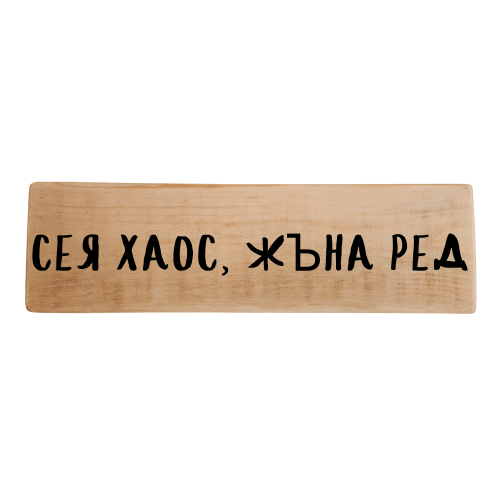 Сея хаос, жъна ред