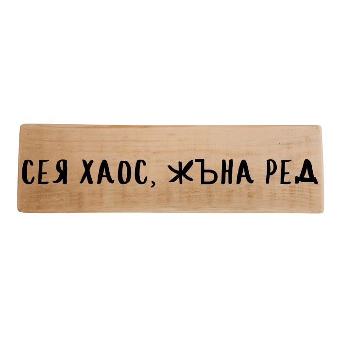Сея хаос, жъна ред Сея хаос, жъна ред