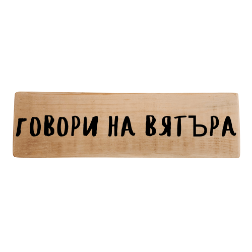 Говори на вятъра