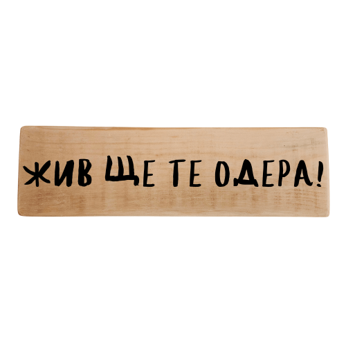 Жив ще те одера