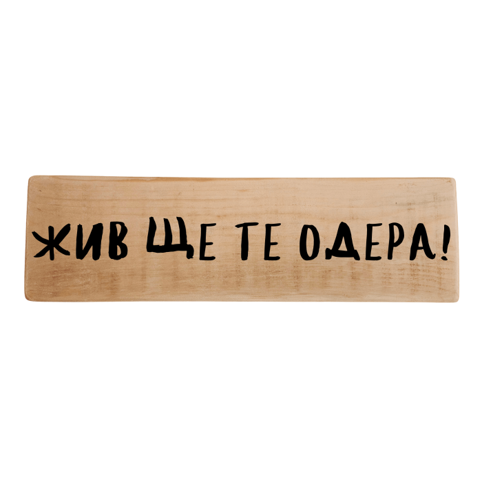 Жив ще те одера Жив ще те одера