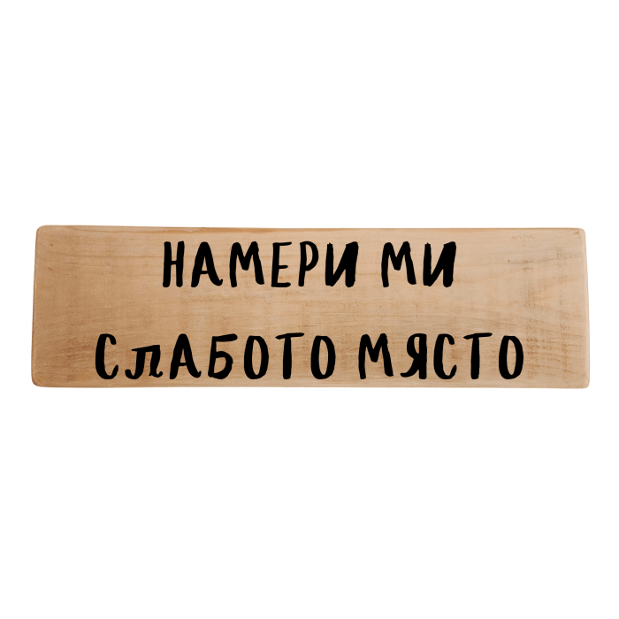 Намери ми слабото място