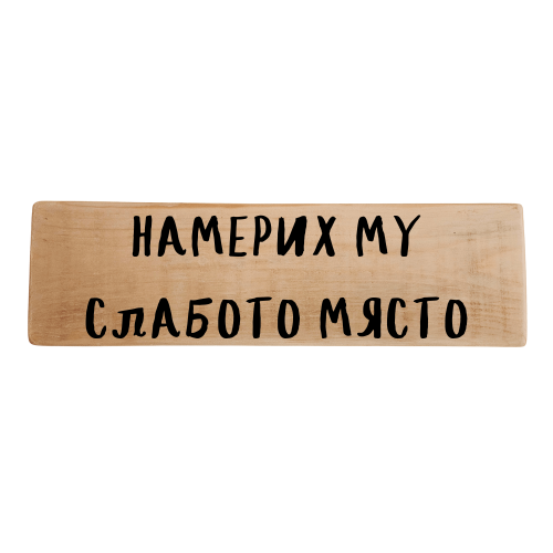 Намерих му слабото място