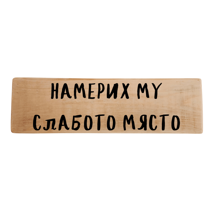 Намерих му слабото място Намерих му слабото място