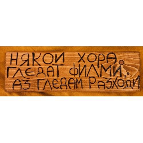 Някой хора гледат филми, аз гледам разходи