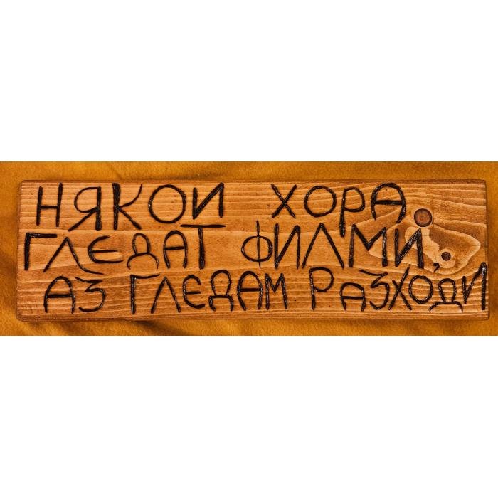 Някой хора гледат филми, аз гледам разходи