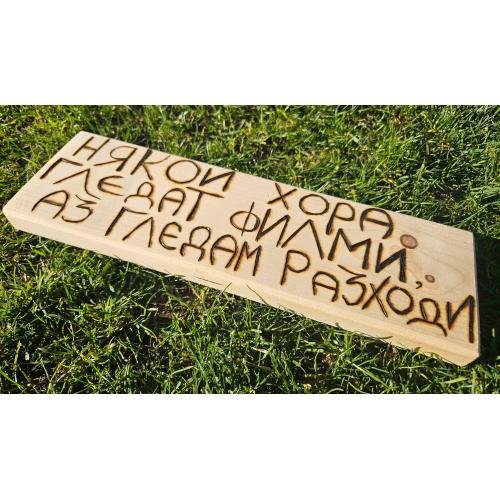 Някой хора гледат филми, аз гледам разходи