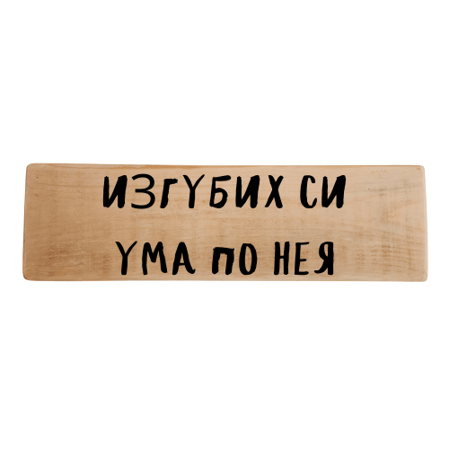 Изгубих си ума по нея