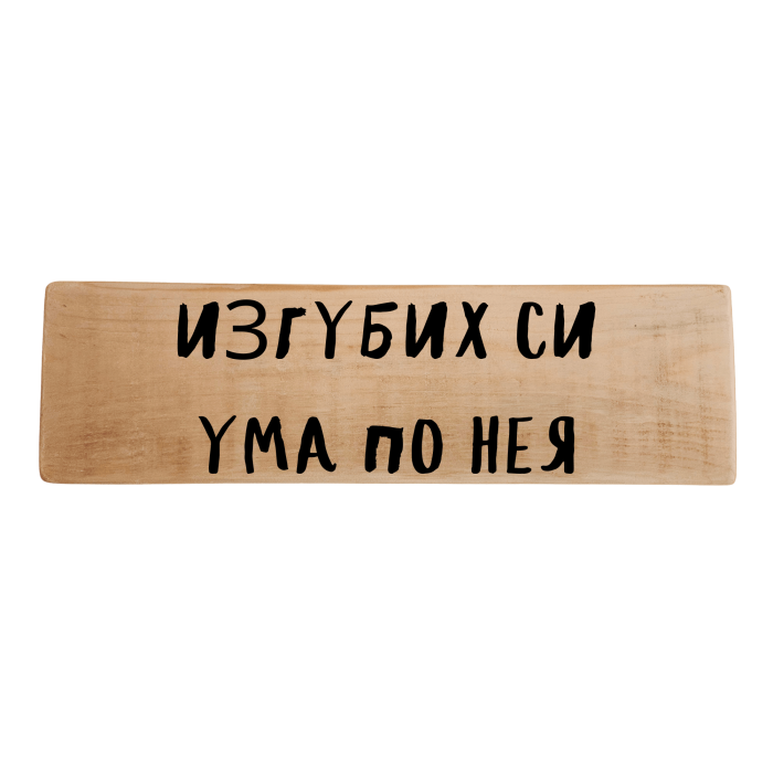 Изгубих си ума по нея