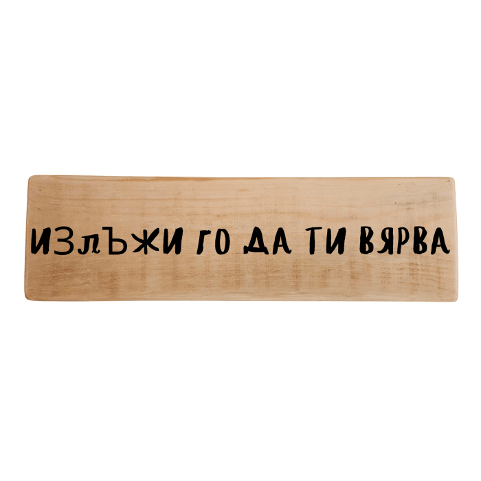 Излъжи го да ти вярва