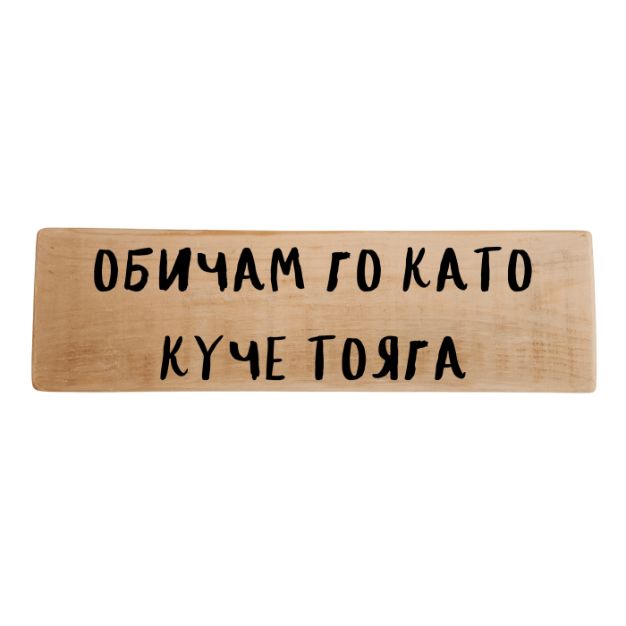 Обичам го като куче тояга