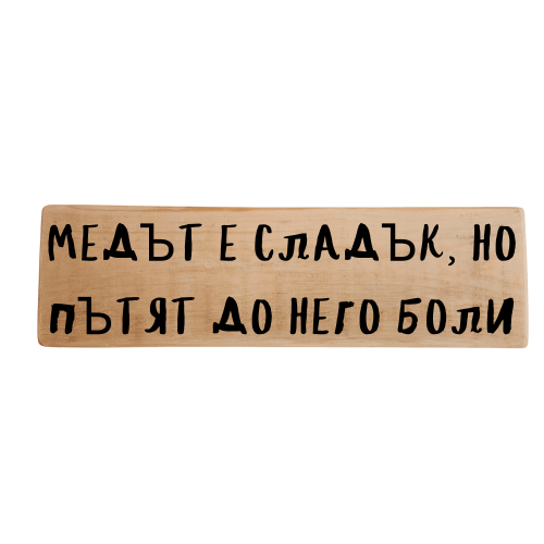 Медът е сладък, но пътят до него боли