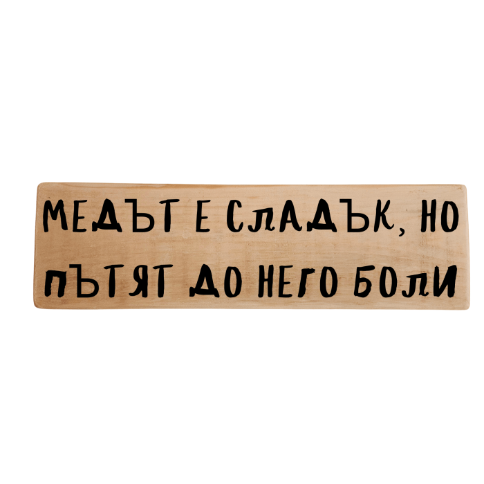 Медът е сладък, но пътят до него боли