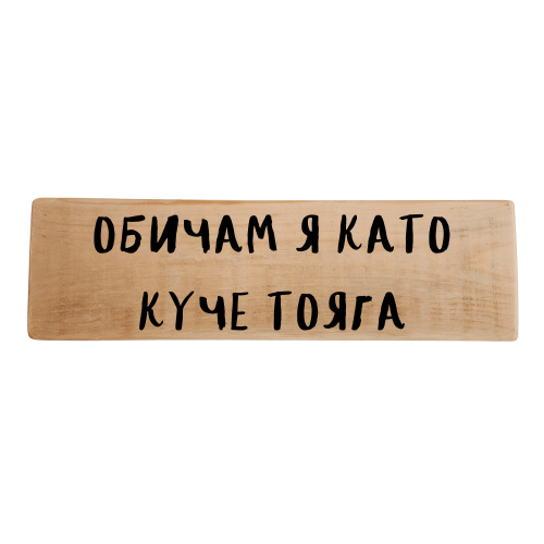 Обичам я като куче тояга