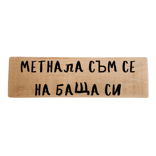 Метнала съм се на баща си