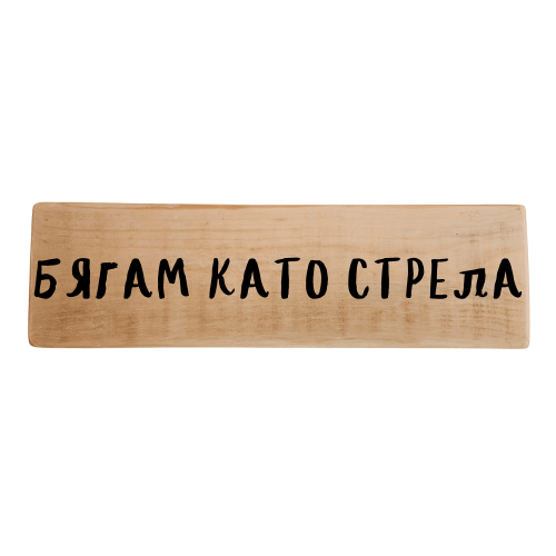 Бягам като стрела