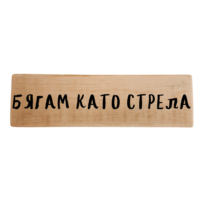 Бягам като стрела