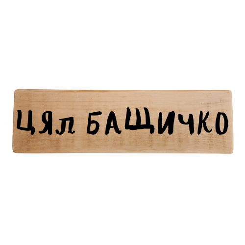 Цял бащичко