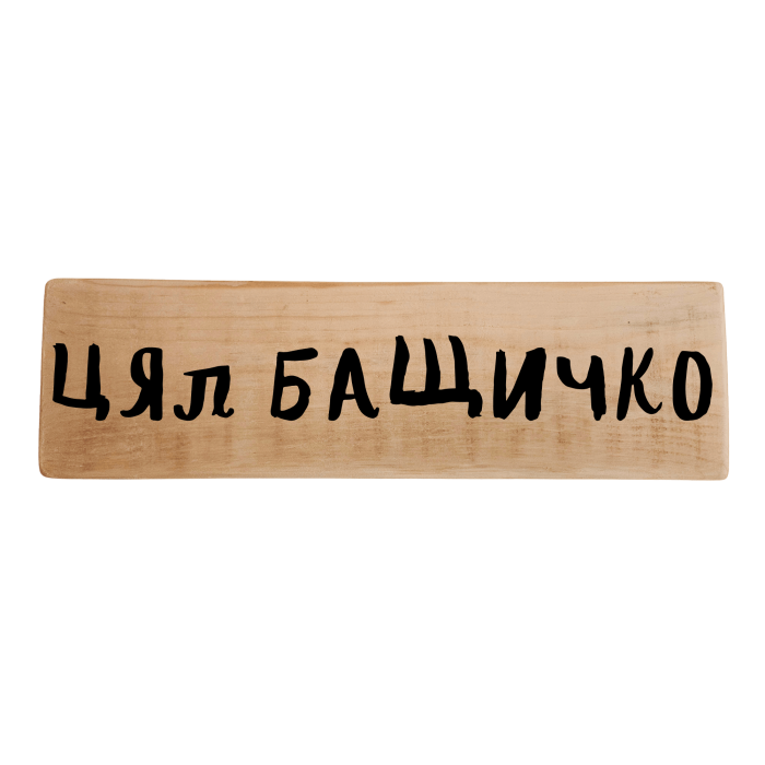 Цял бащичко Цял бащичко