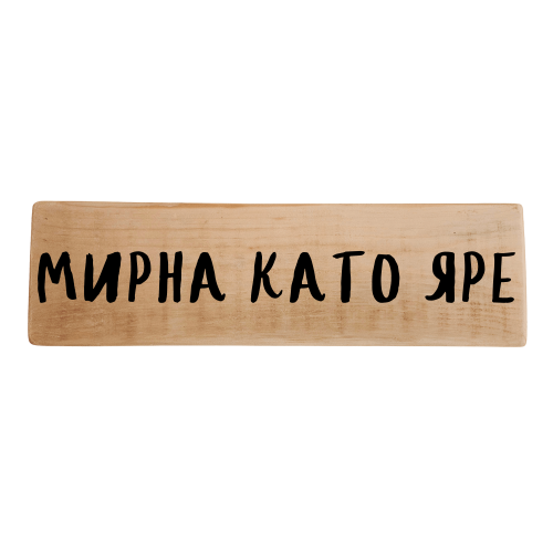 Мирна като яре