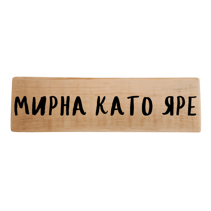 Мирна като яре