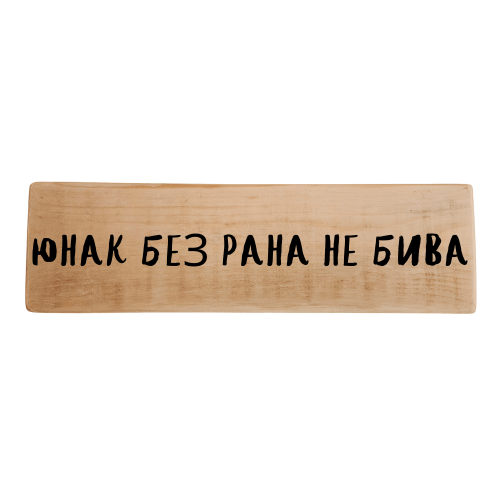 Юнак без рана не бива